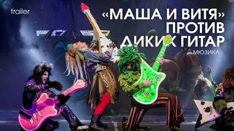 Маша и витя против диких гитар аудиосказка