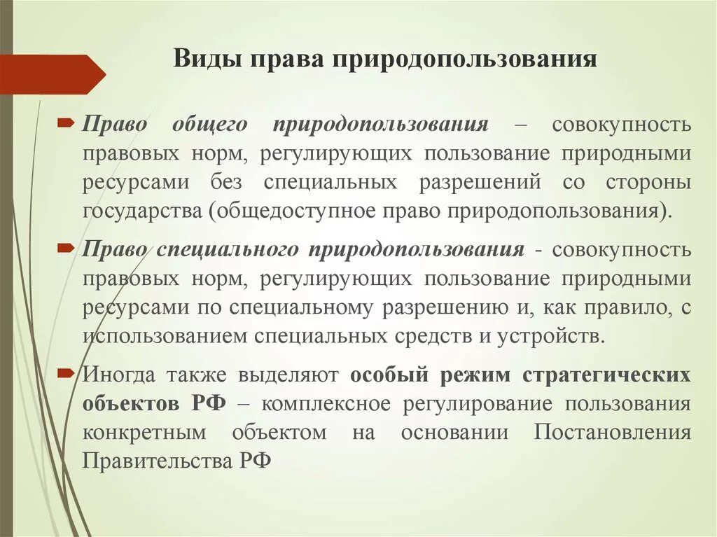 Право общего и специального природопользования. Виды специального природопользования. Право собственности на природные ресурсы являются