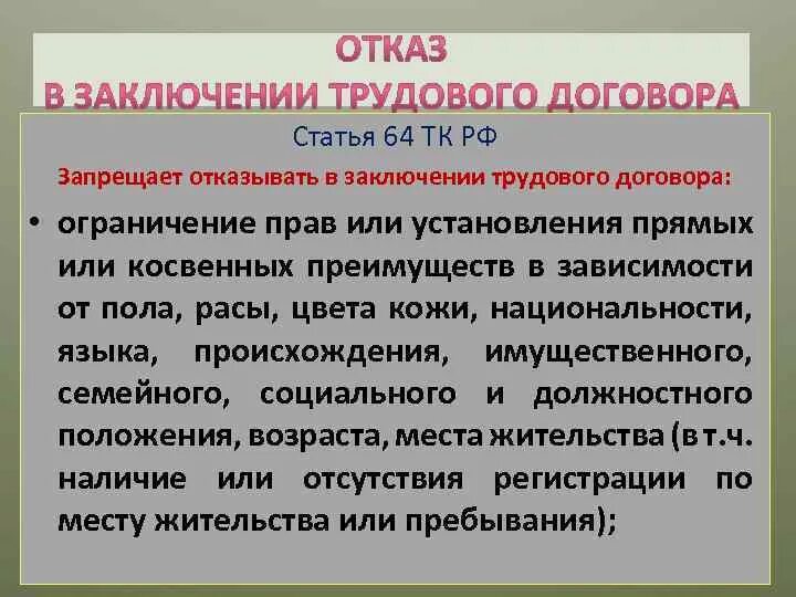 Статья 64 тк. Ст 64 ТК РФ. Статья 64 ТК РФ. Гарантии при заключении трудового договора. Ограничения заключения трудового договора.