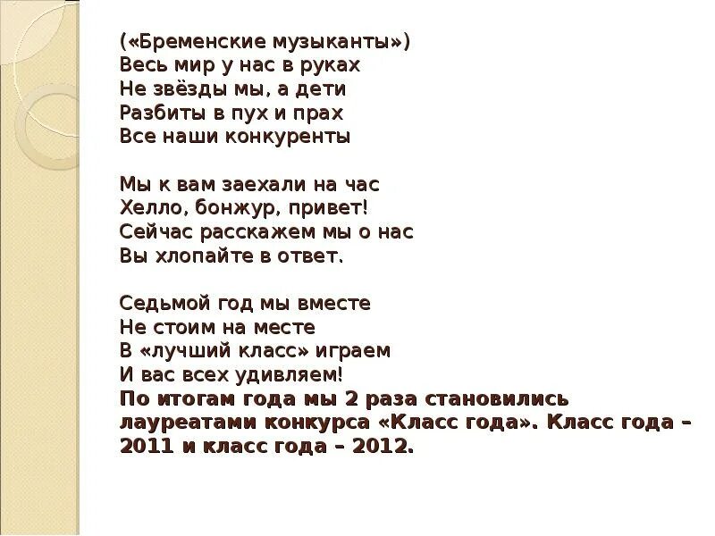 Песня мы приехали на час бременские музыканты. Бременские музыканты текст. Текст песни Бременские музыканты. Бременскиемузыуанты текст. Песня бременских музыкантов текст.