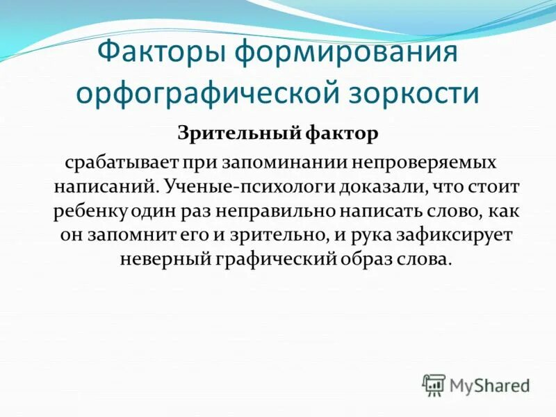 факторы формирования орфографического навыка. визуальный фактор. зрительный фактор это. визуальный фактор. факторы орфографической зоркости.
