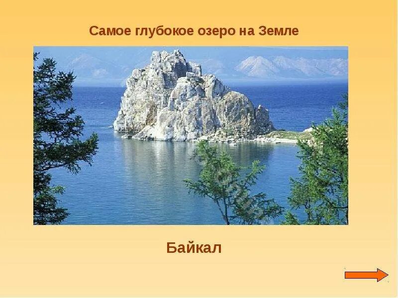 Озеро байкал 3 класс окружающий мир. Самое глубокое озеро. Озеро Байкал презентация. Озеро Байкал окружающий мир 3 класс. Байкал презентация 3 класс.