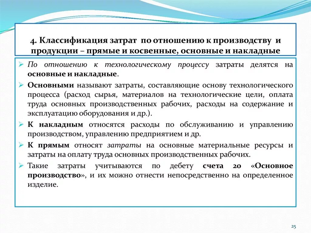 Классификация затрат на производство основные и накладные. Основные и накладные затраты прямые и косвенные. Классификация затрат по отношению к производству. Затраты прямые основные и накладные.