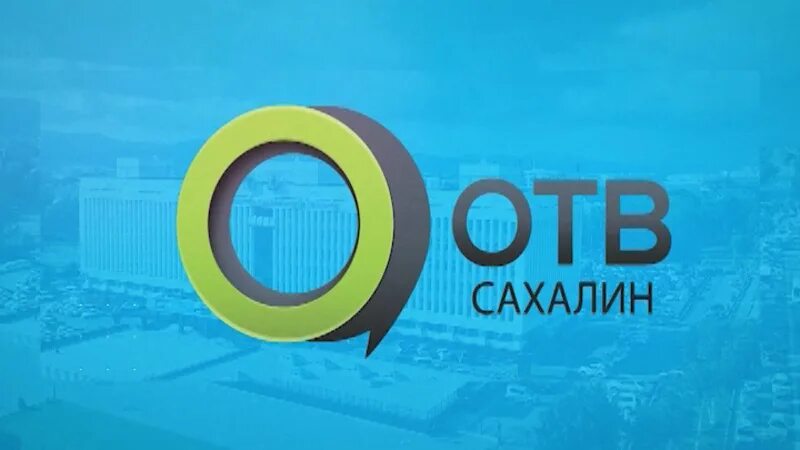 Отв Сахалин. Отв логотип. Отв канал. Канал отв Сахалин. Телеканал отв прямая трансляция