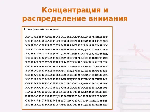 Упражнения на развитие объема внимания. Упражнения на концентрацию внимания. Распределение внимания. Упражнения на переключение внимания.