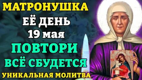 2 мая день матроны московской молитва
