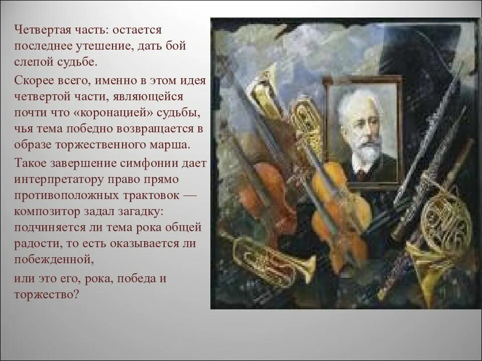 В каком году написана первая симфония. Симфония 5 чайковский часть 4. симфония № 5 (чайковский). симфония № 5 п. чайковского. симфония 5 чайковский презентация.