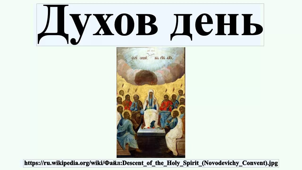 Духов день слушать. Духов день. С днем Святого духа. С праздником духов день. С днем Святого духа открытки.