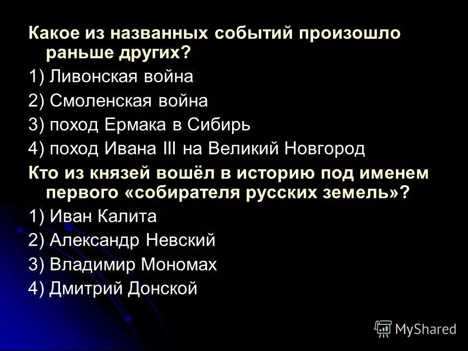 Какое из название собитий произошло раньше других. Какое из указанных событий произошло раньше. Какое из название собитий произошло раньше других. Какое из названных событий произошло раньше остальных. Какая из названных событий произошло раньше других.