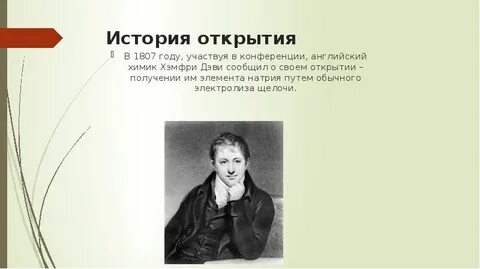 Открытие натрия
