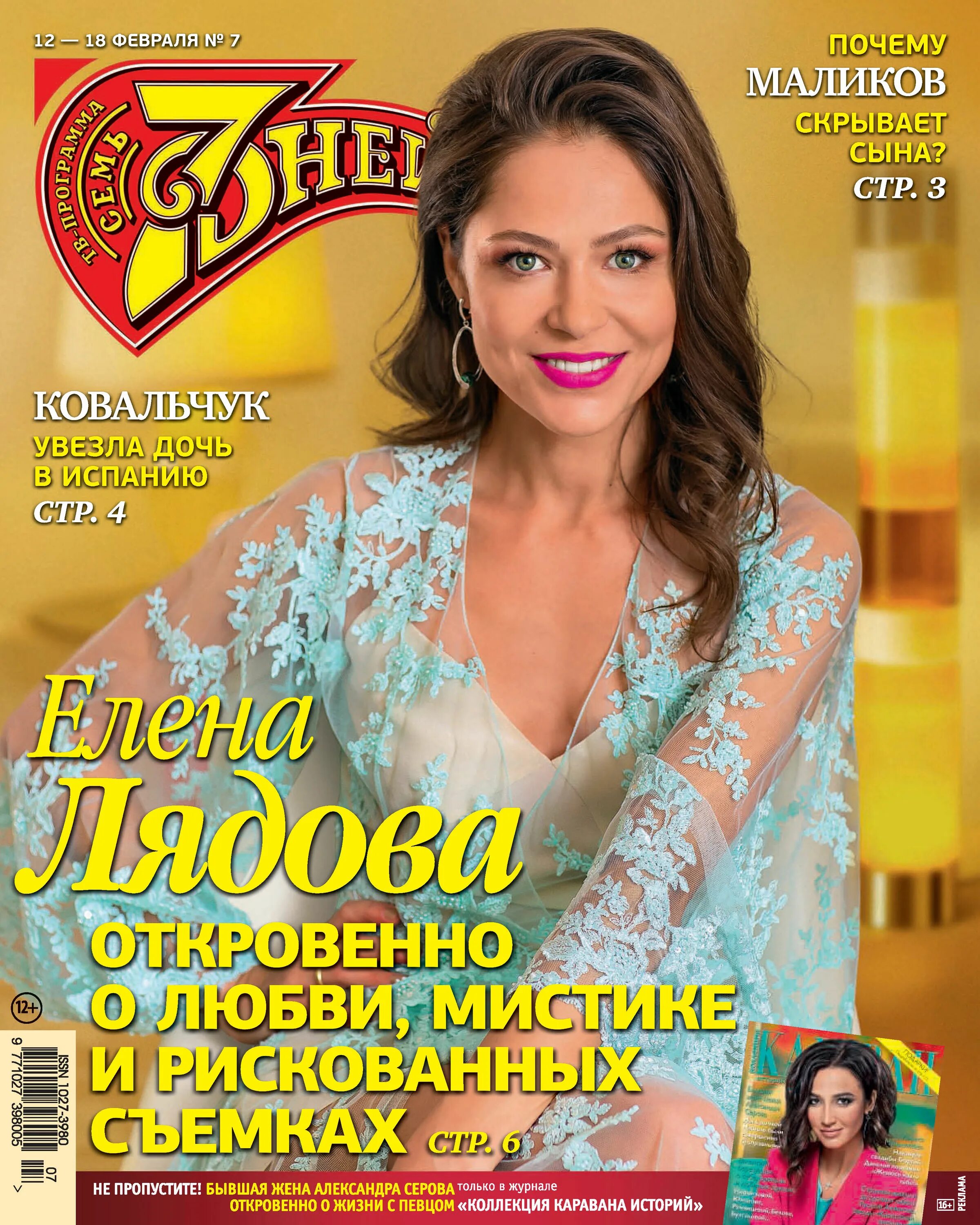 Семь дней (издательский дом). Семь дней журнал сайт. Семь дней журнал сайт. Журнал семь дней тв-программа. Журнал семь дней тв-программа.