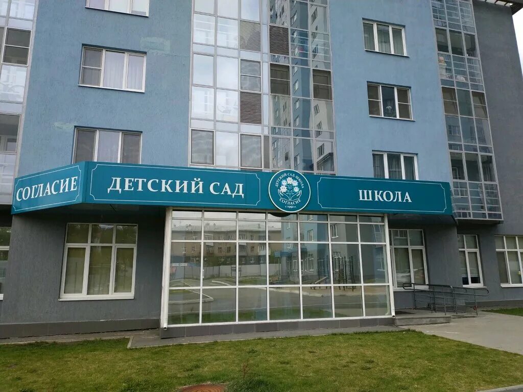 детский садик согласие. детский сад школа согласие. детский сад согласие. школа согласие зеленоград. детский сад согласие логотип.