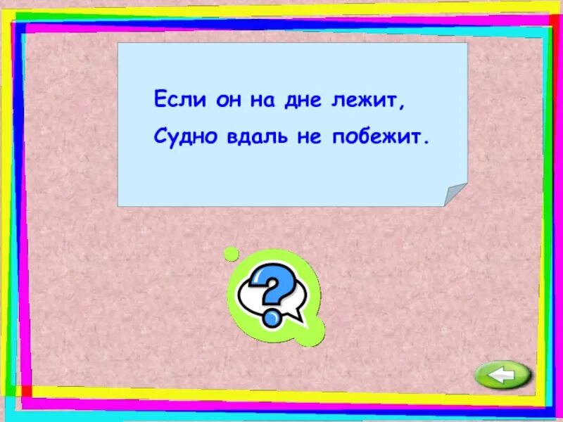 Если он на дне лежит судно вдаль. Если он на дне лежит судно вдаль не побежит. Отгадай загадку если он на дне лежит судно вдаль не побежит. Загадка если он на дне лежит судно вдаль не побежит отгадка. Если он на дне лежит.