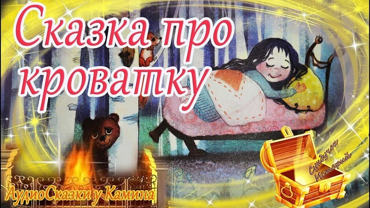 Сказка на ночь слушать аудио длинные. Сказки на ночь для детей. Аудиосказки для детей. Аудиосказки для детей на ночь. Сказки на ночь для детей сказки.