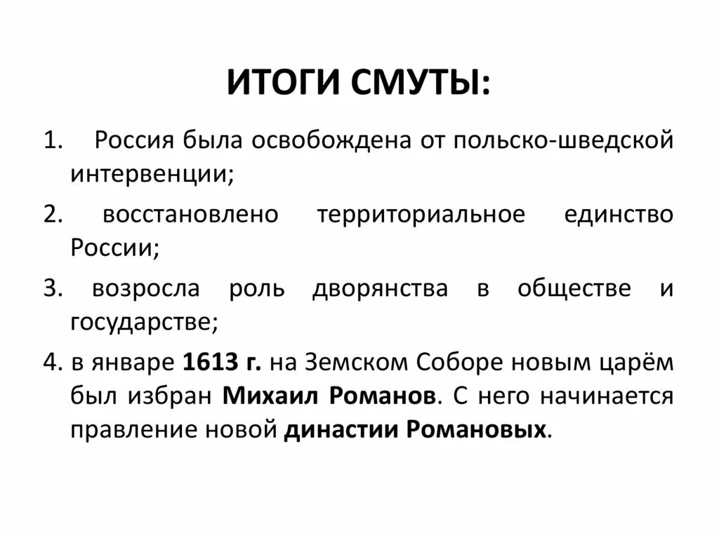 Смута в россии ход. Итоги смутного времени. Социально экономические и политические итоги смуты. Итоги смутного времени 7 класс. Причины и итоги смуты в России.