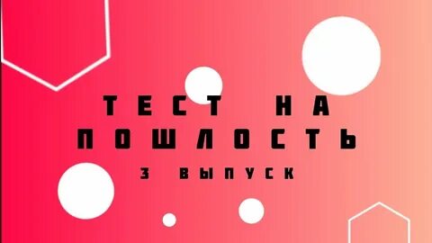 Пошлое 1