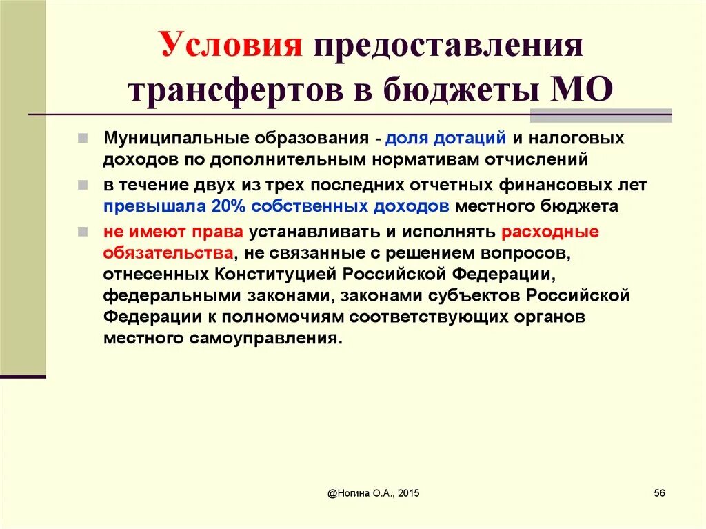 Условия предоставления трансфертов. Условия предоставления межбюджетных трансфертов. Трансферты в налогообложении. Условия выделения трансферта для дотаций.