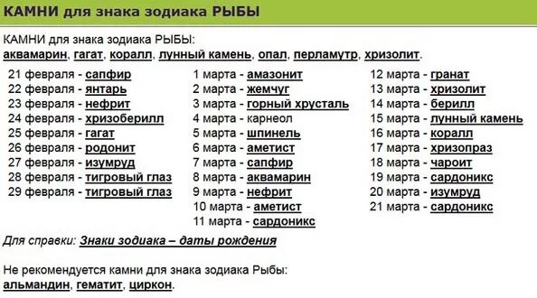 Подбор камня по дате рождения. Камень рыбы женщины по гороскопу по дате. Рыба камень талисман для женщины по дате рождения и гороскопу. Знак зодиака рыбы камень талисман для женщин. Камень талисман для рыб женщин по дате рождения.