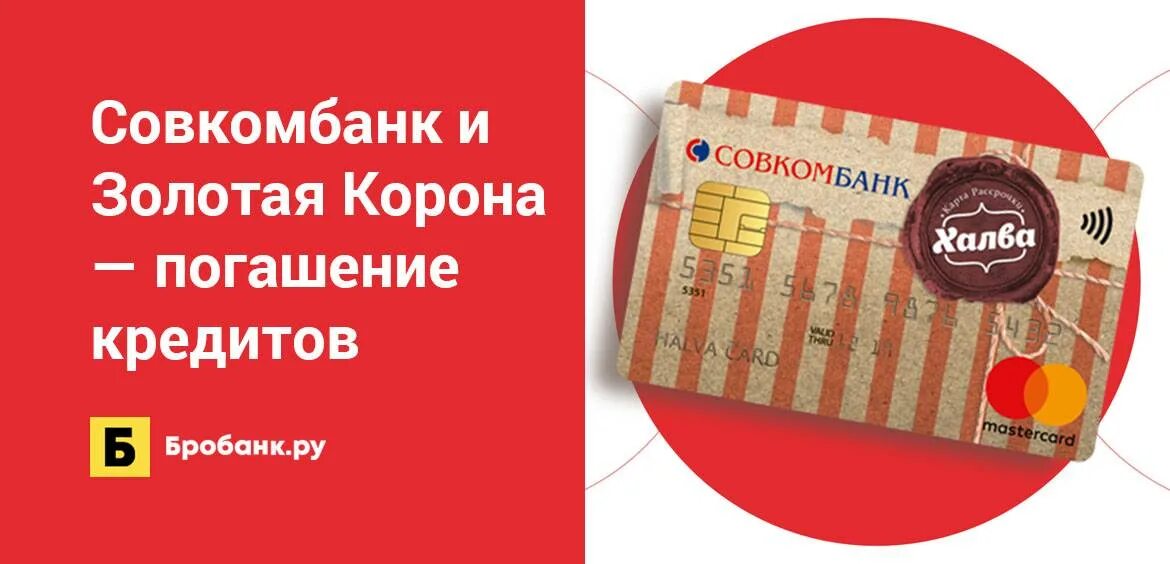 Карта халва рефинансирование 24 месяца. Совкомбанк кредитная карта. Совкомбанк Золотая корона. Совкомбанк кредитная карта Золотая корона. Кредитная карта халва.