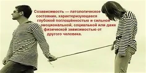 Победила созависимость