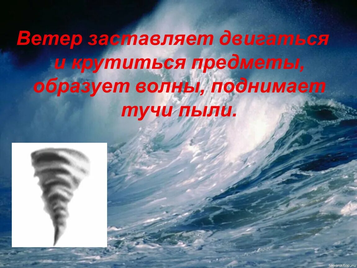 Ветер поднимал волны. Ветер поднимает волну. Не поднимай волну. Окружающий мир как крутится воздух. Охрана воздуха 3 класс окружающий мир.