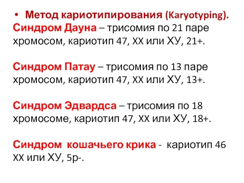 Составьте алгоритм кариотипирования человека. Синдром патау (трисомия в 13-ой хромосоме);. кариотипирование метод. метод кариотипирования алгоритм. синдром патау кариотип.
