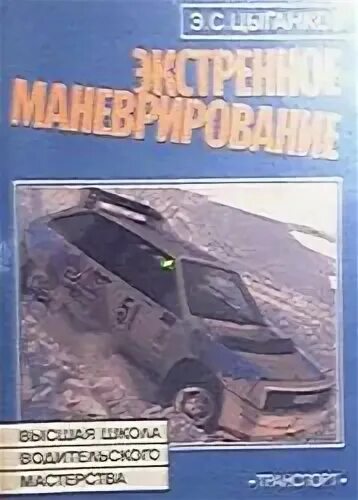 Э с цыганков. Цыганков вождение. Цыганков вождение. Э с цыганков. Цыганков вождение.