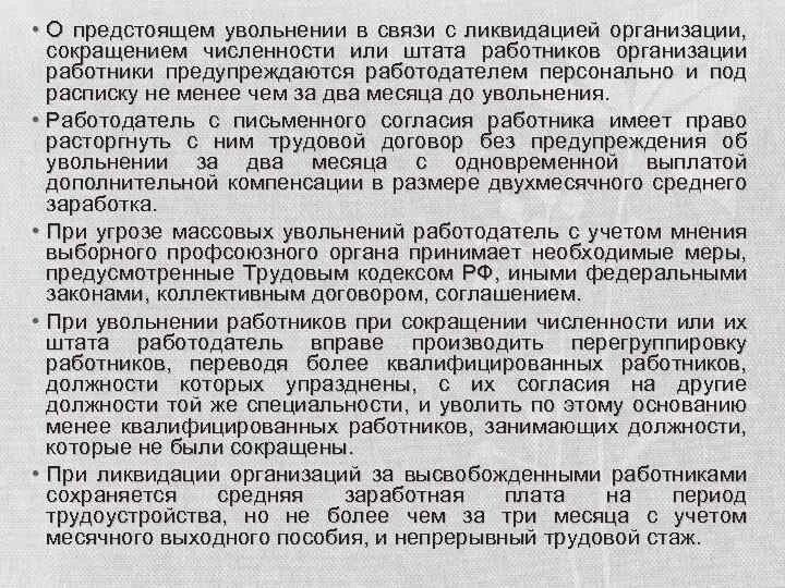 Сокращение штата при ликвидации организации. Увольнение в связи с закрытием предприятия. Уволен в связи с ликвидацией организации. Уволена в связи с закрытием организации. Споры об увольнениях работников