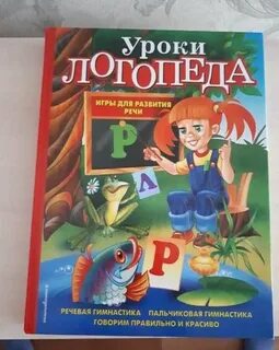Уроки логопеда к
