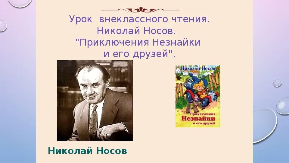 Биография носова 3 класс презентация. Презентация про н Носова 3 класс. Внеклассное чтение.н.Носов «приключения Незнайки и его друзей».. Н Носов Внеклассное чтение.