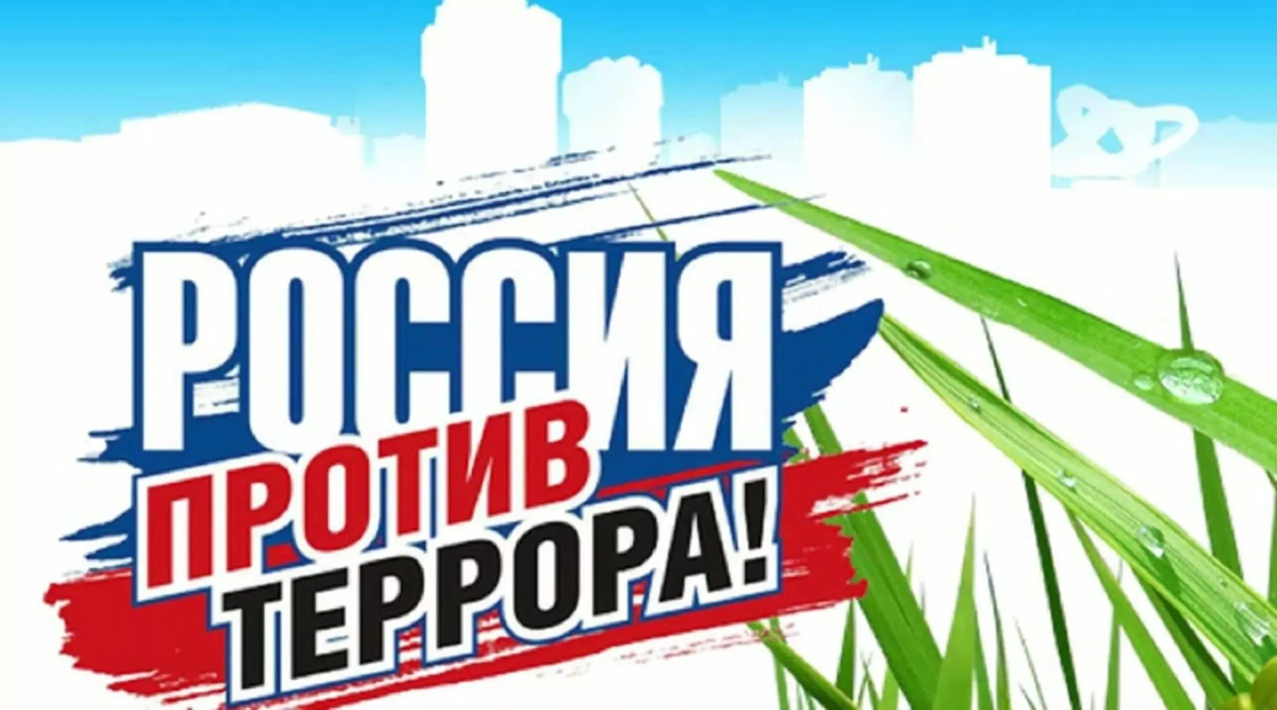 Против баннеров. Россия против террора. Антитеррор баннер. Против терроризма и экстремизма. Баннер против терроризма.