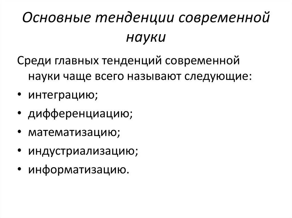 Тенденции развития науки. Тенденции современной науки. Тенденции развития современной науки. Основные тенденции развития науки. Тенденции современной эволюции