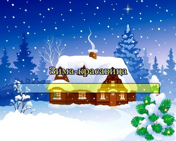 зима красавица слова