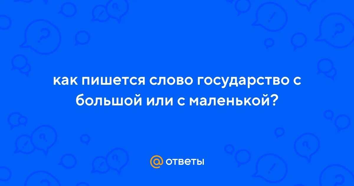 Слово государство произошло