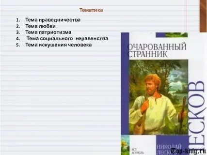 Очарованный странник читательский дневник