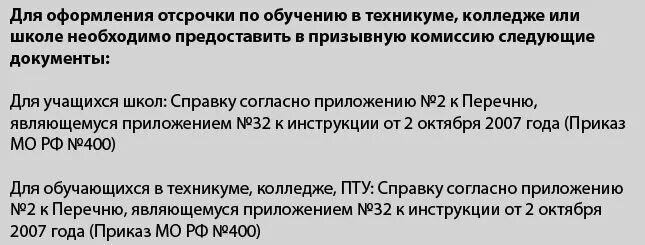 Отсрочка от армии колледж после 11. Какие документы нужны для отсрочки от армии. Документы для получения отсрочки от армии по учебе. Отсрочка от армии в колледже. Какие документы нужны для получения отсрочки от армии студенту.