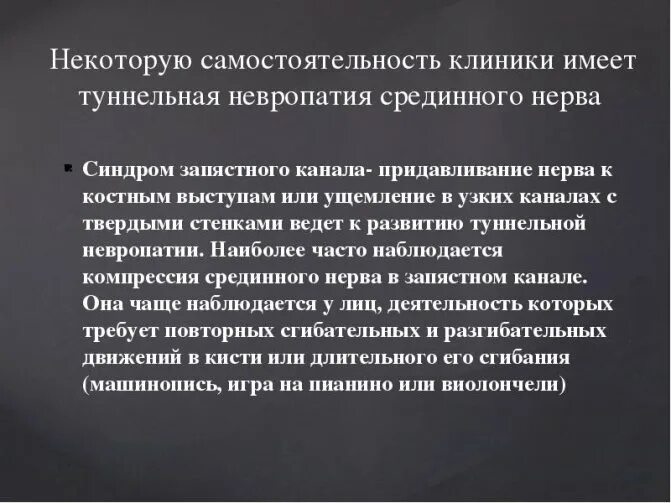 Туннельная невропатия. Туннельная невропатия срединного нерва. Туннельная невропатия симптомы. Синдром туннельной невропатии срединного нерва.