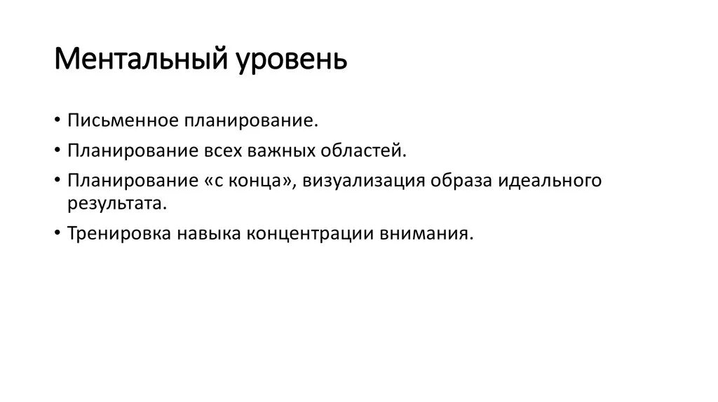 Ментально развитый. Ментальный уровень. Что такое Ментальный уровень человека. Ментальный цикл это. Ментальный уровень общения.