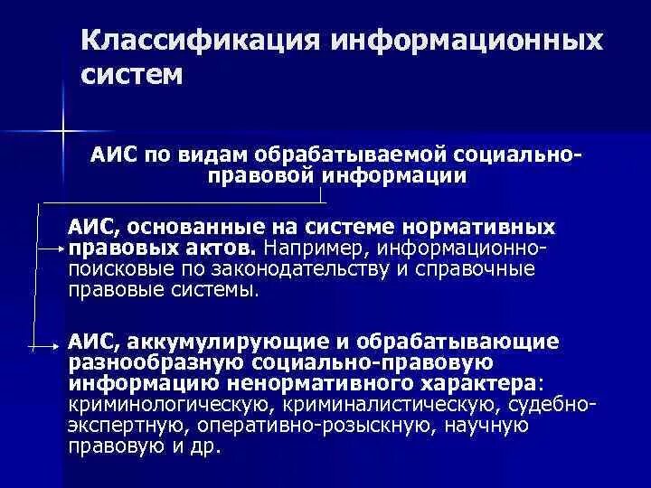 Юридические ис. Классификация правовых информационных систем. Автоматизированные информационные системы типы. Виды справочно-информационной системы. Классификация информации в правовой информации.