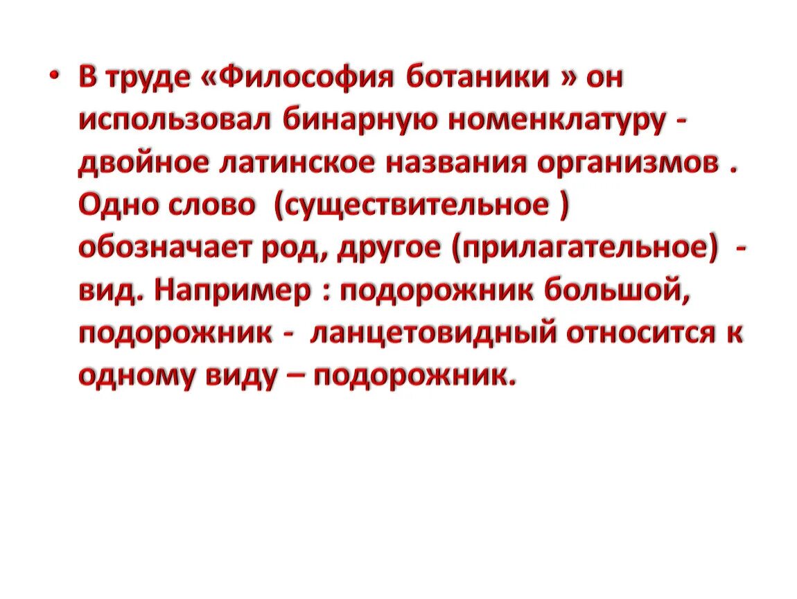 Философия ботаники. Труд в философии это. Бинарная номенклатура это в биологии. Содержание философского труда.