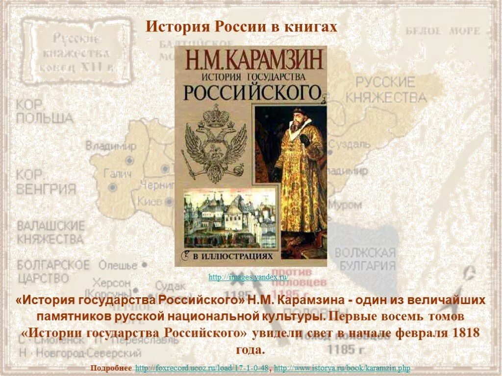 Первые 8 томов «истории государства российского» н. м. Карамзина (1818). «Истории государства российского» Николая Михайловича Карамзина. Истории государства российского Карамзина 1818. История русской государственности.