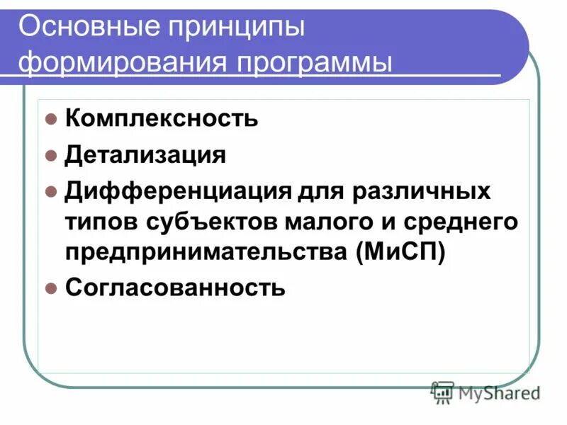Комплексная программа развитие в доу. Принципы и подходы к формированию программы. Принципы формирования и безопасного образа жизни. Принципы формирования муниципальных образований. Критерии отбора сотрудников в кадровый резерв.