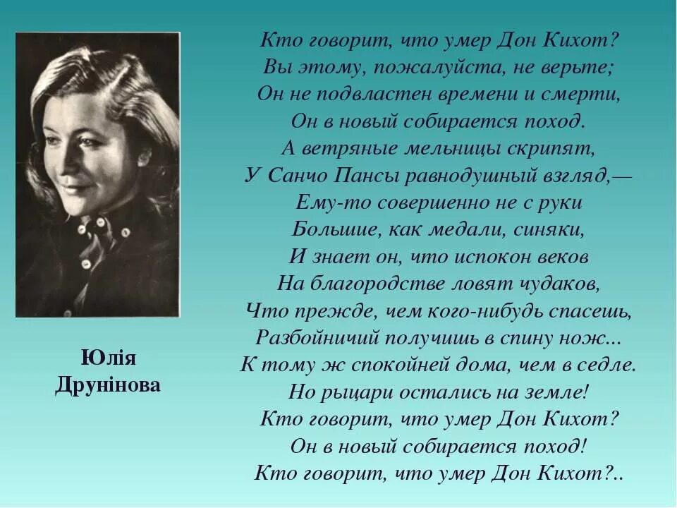 Дон поэзия. Дон Кихот стих. Стих Друниной о Дон Кихоте. Стихотворение Юлии Друниной о Дон Кихоте.