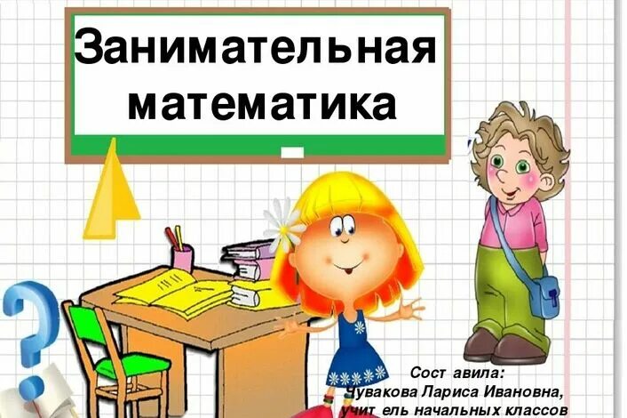 Математика час занимательной математики