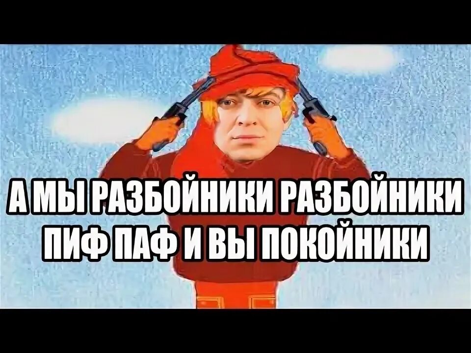 Песня разбойников пиф паф и вы. Оксимирон мэшап. оксимирон бременские музыканты. пиф паф разбойники. оксимирон песня разбойников.