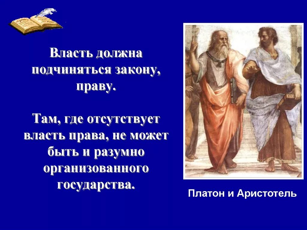 Право на власть. Право и власть. Почему должны подчиняться праву.