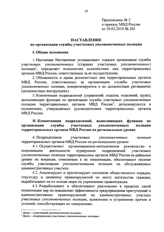 Приказ о несении службы участковым уполномоченным полиции