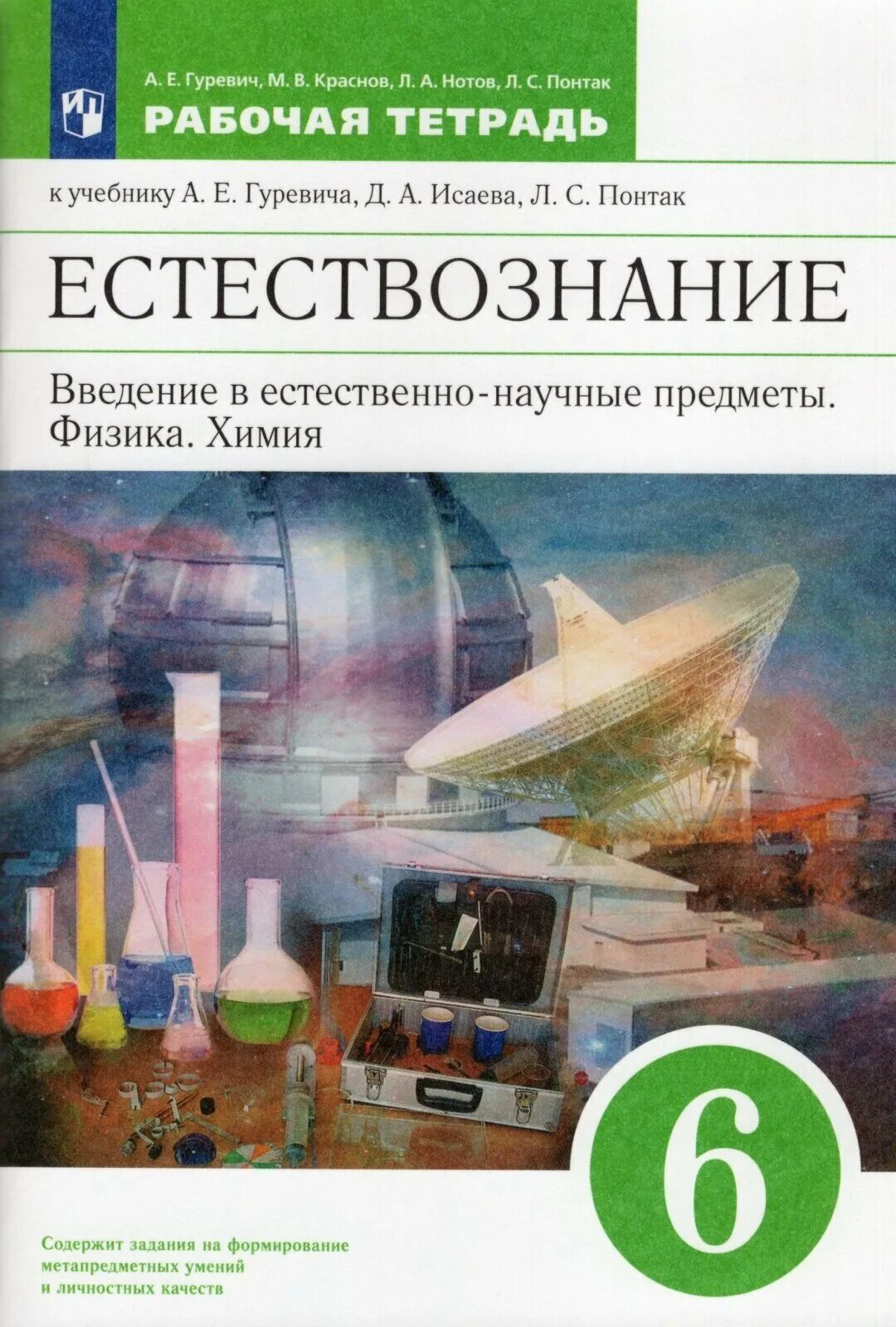 рабочая тетрадь естественные науки. естествознание 6 класс понтак гуревич. гуревич введение в естествознание. гуревич введение в естествознание. естествознание учебник.