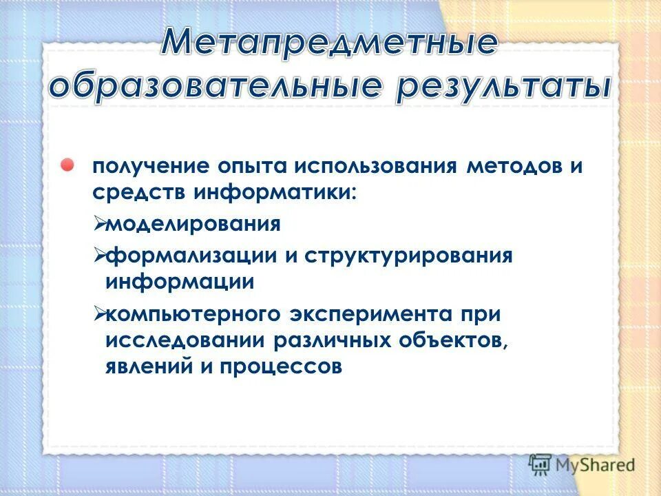 Методы и средства информатики