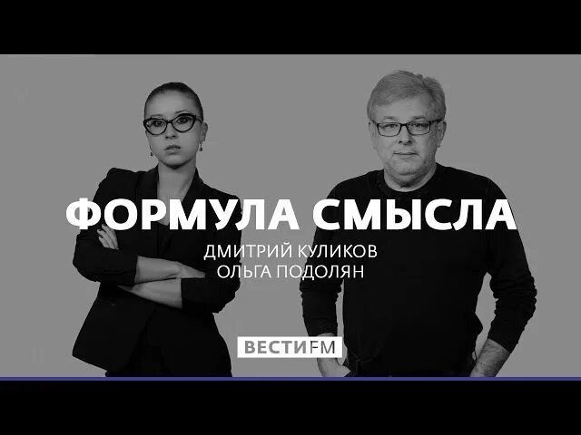 Формула смысла 11.03 2024. Формула смысла с Дмитрием Куликовым.